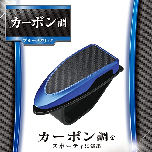 カーメイト(CARMATE) 車用 収納 サングラスクリップ カーボン調 ブルーメタリック DZ318の特徴・詳細 画像