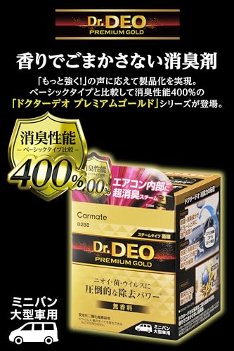 カーメイト(Carmate) 車用 除菌 消臭剤 強力 消臭性能400%【 スチーム消臭 スピードケア 大型 】 車内 エアコン ニオイ リセット ドクターデオ Dr.DEO プレミアム 消臭 スチーム 循環タイプ 使い切り 無香料 【 ミニバン 大型車 】 D288の詳細・まとめ 画像