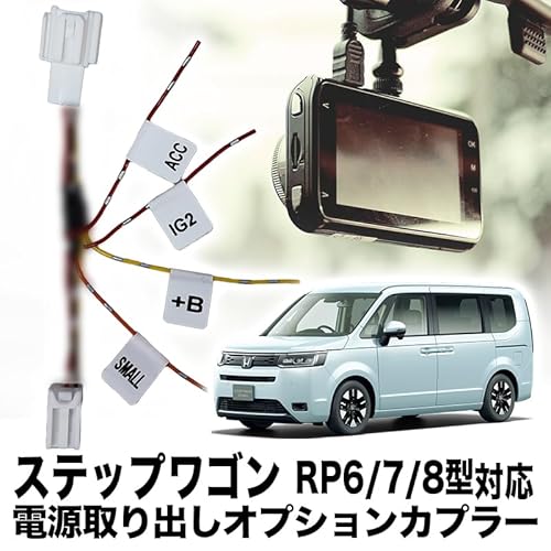 エンラージ商事 ステップワゴン RP6/7/8型 対応 電源取り出しオプションカプラーの詳細・まとめ 画像