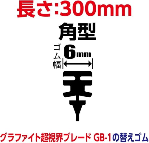 ソフト99(SOFT99) glaco(ガラコ) ワイパー替えゴム ガラコワイパー グラファイト超視界 Gー1 自動車用ワイパー 長さ300mm ゴム幅6mm 角型/バーテブラ(板バネ)付 超視界 04701の詳細・まとめ 画像