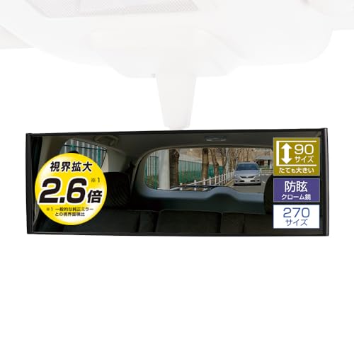 カーメイト(Carmate) 車用 ルームミラー 縦ワイド 270mm【視界拡大2.6倍】防眩クローム鏡 コンパクトミニバン コンパクトSUV 3000R 緩曲面鏡 ミニバン用 ブラック M41 1