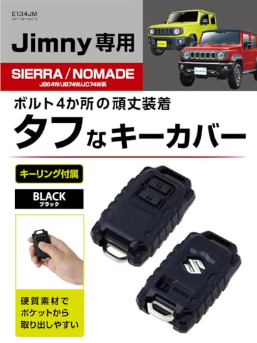 星光産業 EXEA ジムニー シエラ ノマド JB64 JB74 JC74 スマートキーカバー2 E134JM ブラックの詳細・まとめ 画像