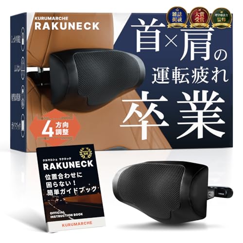 【CAR GRAPHIC掲載×専門家が推薦】ラクネック 『 前後上下4方向調整&首が蒸れにくいメッシュ生地 』 ヘッドレスト ヘッドレスト車 ネックパッド車 【日本ブランド】 クルマルシェの外観・全体像 画像