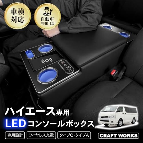 CRAFTWORKS（クラフトワークス）[改良 ボルト固定] ハイエース 200系 コンソールボックス LED コンソール ボックス アームレスト センターコンソール 1型 2型 3型 4型 5型 6型 7型 8型 9型 車 収納 内装 標準車 カー用品 USB ポート 専用 HIACE 200 標準車/ワイヤレス充電有【K】の詳細・まとめ 画像