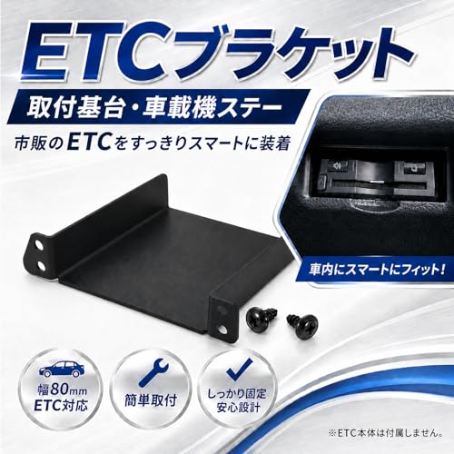 ETCブラケット トヨタ ダイハツ系対応 ETC取付基台 ETC車載器取付ステー 純正ETC取付部にすっきり装着 後付け感を抑える ステルスブラック 幅80mm 高さ20mm以下対応 M5ネジ付き アルファード ヴェルファイア ノア ヴォクシー アトレー等(2個セット)の詳細・まとめ 画像