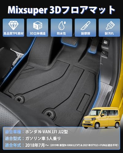 Mixsuper n-van JJ1 JJ2 フロアマット 立体カーマット エヌバン 専用 3D フロアマット 5人乗り専用 2018年7月~ nvan カスタムパーツ 車種専用設計 TPE素材 防水 耐摩耗性 簡単取付 荷物収納の詳細・まとめ 画像