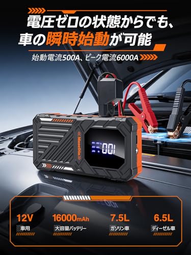 ジャンプスターター 車 12v バイク じゃんふすたーたー【2026革新・強力瞬間始動】ジャンピングスターター スマートクリップ ピーク電流6000A 最大7.5Lガソリン 6.5Lディーゼル車対応 10種類の安全保護 16000mAh LED照明 モバイルバッテリー機能 ジャンプ スターター バッテリーブースター バッテリーチャージャー エンジンスターター 収納ケース付き PSE認証済みの詳細・まとめ 画像