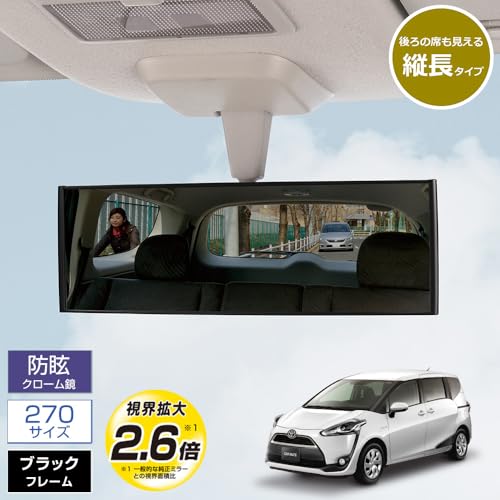カーメイト(Carmate) 車用 ルームミラー 縦ワイド 270mm【視界拡大2.6倍】防眩クローム鏡 コンパクトミニバン コンパクトSUV 3000R 緩曲面鏡 ミニバン用 ブラック M41の特徴・詳細 画像