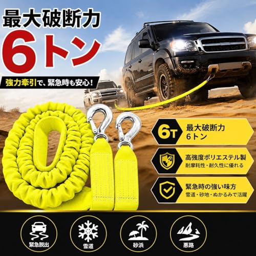 WONIONI 牽引ロープ 車 4WD オフロード 伸縮 6t のびる長さ最大3.6m 防災対策 けん引車 牽引車 緊急ロープ 緊急時 汎用 フック付 フック付 6トン 雪道 山道 事故 故障の詳細・まとめ 画像