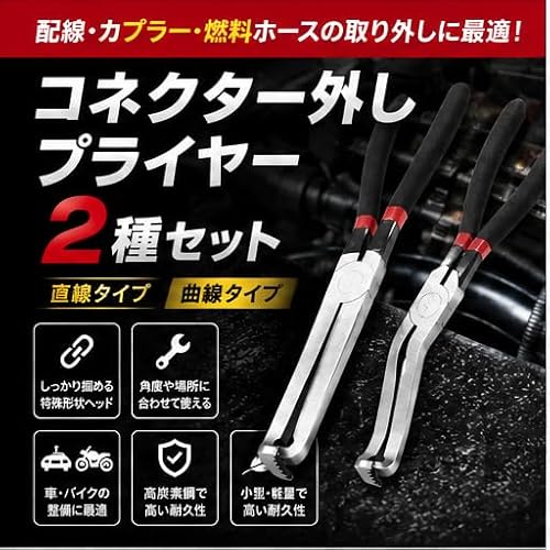カプラー外し 工具 コネクター外しプライヤー 2種セット ストレートタイプ カーブタイプ カプラー外し工具 燃料ホース 配線クリップ 取り外し 整備工具 自動車 バイク メンテナンス用の特徴・詳細 画像