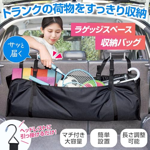 コモライフ ラゲッジスペース収納バッグ 簡単取付 マチ付き 大容量 車 便利グッズ 整理整頓 レジャー キャンプの詳細・まとめ 画像