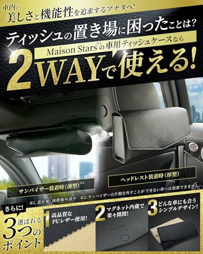 【2way仕様】車 ティッシュホルダー ティッシュケース サンバイザー ヘッドレスト カー用品 便利グッズ 車内 (薄型（箱レス用）, 黒)の詳細・まとめ 画像