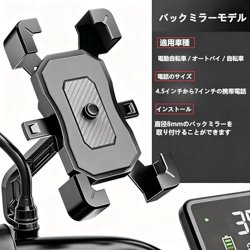バイク用スマホホルダー、自転車用スマホホルダー、バックミラーマウント。揺れ防止・落下防止機能付きスマートホルダー。自転車やバイクに最適です。「ワンボタン自動ロック」、「片手操作」、「10秒取り付け」、「360度回転」、「落下防止」、「強力な保護」、「耐久性」、「簡単な取り付け」などの機能を備えています。4.5～7インチのバックミラーに対応しています。の特徴・詳細 画像
