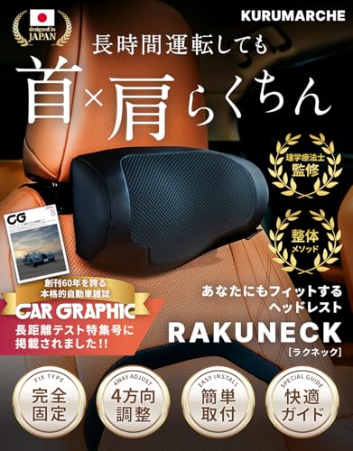 【CAR GRAPHIC掲載×専門家が推薦】ラクネック 『 前後上下4方向調整&首が蒸れにくいメッシュ生地 』 ヘッドレスト ヘッドレスト車 ネックパッド車 【日本ブランド】 クルマルシェの詳細・まとめ 画像