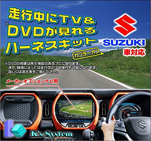 ケーズシステム (kssystem) 社製 [TVS-030] エブリィワゴン DA18W R8.5〜 全方位モニター付メモリーナビゲーション(9インチHDディスプレイ)対応 スズキ純正メーカーオプションナビ 走行中 テレビ見れるハーネスキット【走行中のナビ操作はできません】の詳細・まとめ 画像
