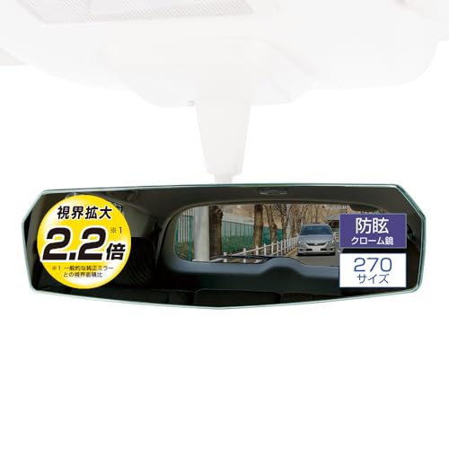 カーメイト 車用 ルームミラー エッジ リヤビューミラー 3000SR 緩曲面鏡 270mm クローム DZ445 1
