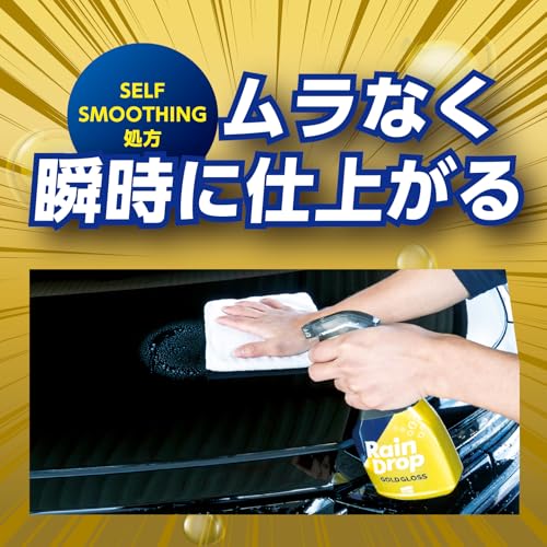 SOFT99 (ソフト99) 洗車用品 レインドロップ ゴールドグロス 自動車用 ボディ ガラス コーティング剤 マイクロファイバークロス付き 強力撥水 400ml 00539の特徴・詳細 画像