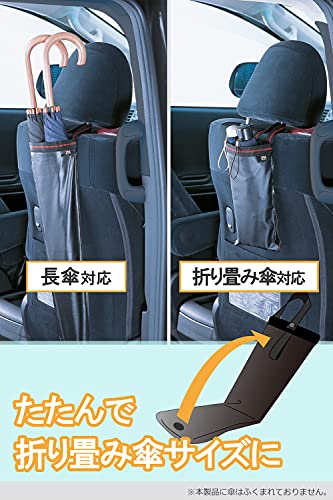 カーメイト(Carmate) 車用 傘入れ 傘ホルダー 2way 2本収納 折りたたみ傘 防水仕様 CZ251の特徴・詳細 画像