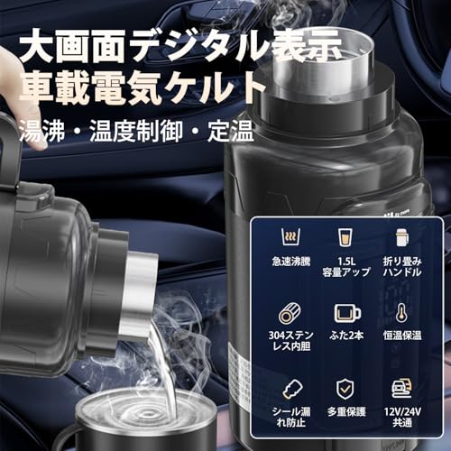 1.3L/1.5L車載電気ケトル DC12V/24V対応 ポータブル 温度調節 空焚き防止 304ステンレス 車載用 車用 湯沸かし器 (ブラック/1.5L)の特徴・詳細 画像