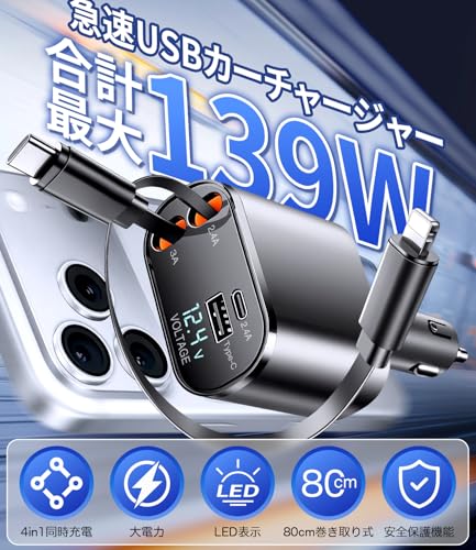 車 充電器【2026 年新型 PD100W】巻き取り式 シガーソケット USB C カーチャージャー 4in1 多ポート 4 台同時急速充電 DC12V・24V 汎用車載充電器 iPhone/MacBook/Android/iPad 全機種対応 しがーソケット usb 小型コンパクトカー用品の詳細・まとめ 画像