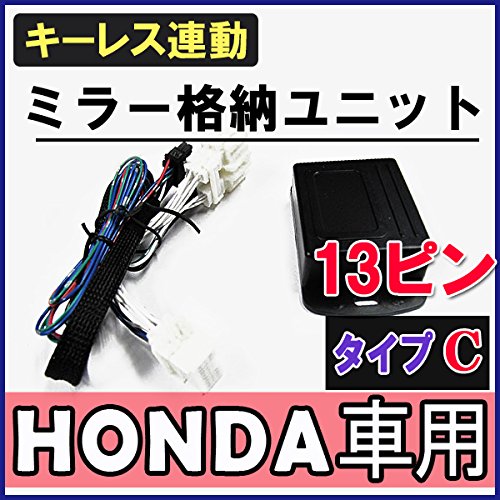 キーレス連動 ドアミラー格納 キット N-VAN JJ1 JJ2 Cタイプ ac093-17 互換品の詳細・まとめ 画像