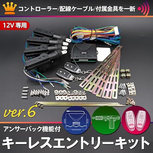 【シードスタイル】キーレスエントリーキット アンサーバック機能搭載 アクチュエーター4台/リモコン付きの詳細・まとめ 画像