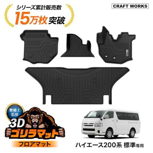 [自動車整備士監修] クラフトワークス ハイエース 200系 フロアマット 車 防水 [丸洗い可能] [ピッタリフィット] 3D マット 車種専用 1・2列目 内装 アクセサリー CRAFT WORKS 1型 2型 3型 4型 5型 6型 7型 8型 標準型 【A】の詳細・まとめ 画像