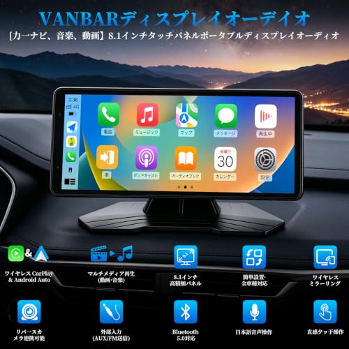 VANBAR 8.1インチ超薄型 ディスプレイオーディオ CarPlayモニター Bluetooth 簡単取付 12V/24V ポータブルカーナビの詳細・まとめ 画像