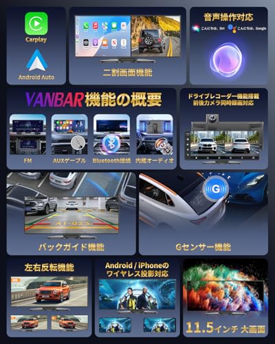 VANBAR ディスプレイオーディオ 11インチ 4K ドラレコ 前後録画 CarPlay Android Auto ポータブルカーナビの詳細・まとめ 画像