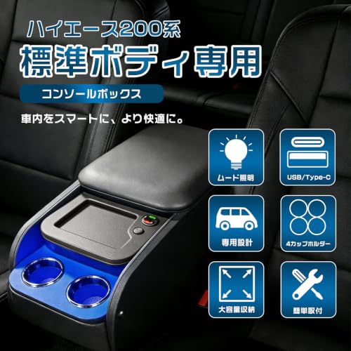ハイエース 200系 標準ボディ S-GL専用 センターコンソールボックス USB Type-C LEDライト付き (ブラック)の特徴・詳細 画像