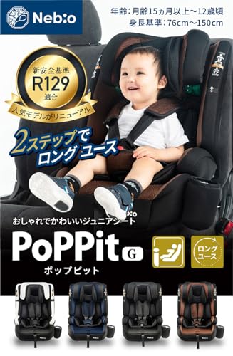 Nebio ネビオ チャイルドシート【R129適合/ISOFIX固定 15ヶ月から12歳 ロングユース 保温保冷ドリンクホルダー付き】ジュニアシート 長く使える 洗える 取付簡単 3way ポップピットG PoPPitGの詳細・まとめ 画像