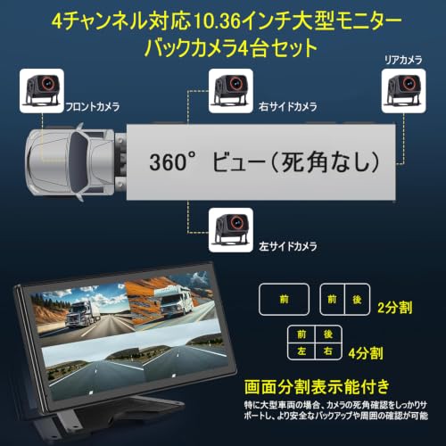 Stynxro 10.36インチト バックカメラモニターセット IPS バックモニター AHD画質 4個バックカメラ 車 画面分割 12-36V対応の特徴・詳細 画像