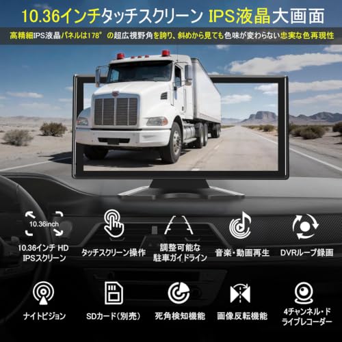 Stynxro 10.36インチト バックカメラモニターセット IPS バックモニター AHD画質 4個バックカメラ 車 画面分割 12-36V対応の詳細・まとめ 画像