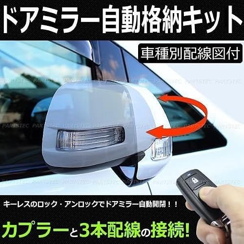 MOTOR POWER 【 専用配線図付 】 DA17W エブリイワゴン ドアミラー 自動格納キット キーレス ACC 連動 スマートキー プッシュスタート 対応 鍵 / 28-173 (28-35) +図の詳細・まとめ 画像