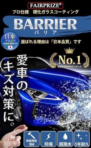 【所ジョージの世田谷ベース掲載】硬化ガラスコーティング剤 自動車用 プロ仕様 硬度9H 洗車用品 超撥水 日本製 30ml FAIRPRIZEの特徴・詳細 画像
