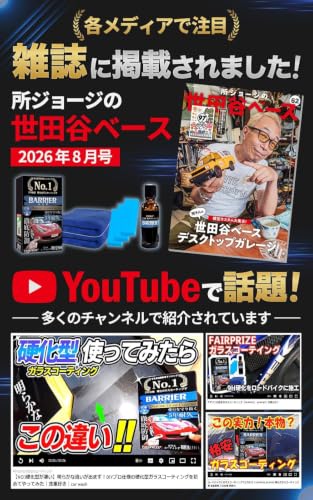 【所ジョージの世田谷ベース掲載】硬化ガラスコーティング剤 自動車用 プロ仕様 硬度9H 洗車用品 超撥水 日本製 30ml FAIRPRIZEの詳細・まとめ 画像