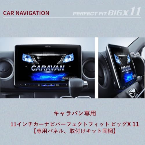 アルパイン(ALPINE) キャラバン(2017.7-現在)専用 11インチカーナビ パーフェクトフィット BIG X 11 PF11NX2S-CV-26-AM 【DVD/CD/SDメカレスモデル】 純正アラウンドビューモニター/AppleCarPlay/AndroidAuto/Bluetooth/HDMIミラーリング/USBメモリに対応の詳細・まとめ 画像
