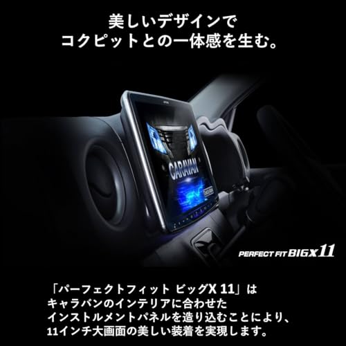 アルパイン(ALPINE) キャラバン(2017.7-現在)専用 11インチカーナビ パーフェクトフィット BIG X 11 PF11NX2S-CV-26-AM 【DVD/CD/SDメカレスモデル】 純正アラウンドビューモニター/AppleCarPlay/AndroidAuto/Bluetooth/HDMIミラーリング/USBメモリに対応の特徴・詳細 画像