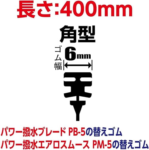 ソフト99(SOFT99) glaco(ガラコ) ワイパー替えゴム ガラコワイパー パワー撥水 NO.5 自動車用撥水ワイパー 長さ400mm ゴム幅6mm 撥水タイプ/角型/バーテブラ(板バネ)付 04505の詳細・まとめ 画像