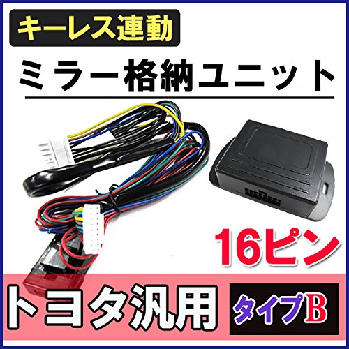 オートエージェンシー(Autoagency) キーレス連動 ドアミラー格納 キット 【ハイエース・レジアスエース / 5型】 【Bタイプ/ 16ピン】互換品 ac088-06の詳細・まとめ 画像