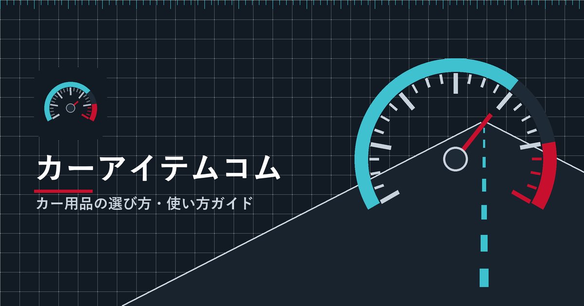 カーアイテムコム カー用品の選び方・使い方ガイド