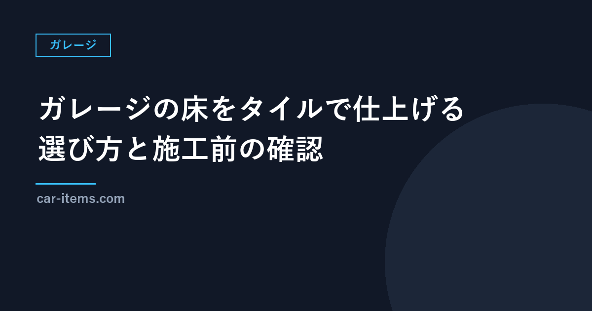 ガレージの床をタイルで仕上げる方法｜はめ込み式タイルの選び方と施工前の確認